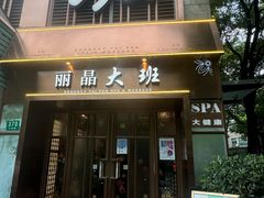 -丽晶大班SPA(大沽店)
