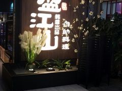 门面-盛江山自助料理(奥莱锦辉购物广场店)