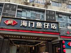 -海门鱼仔·潮汕味(燕岭店)