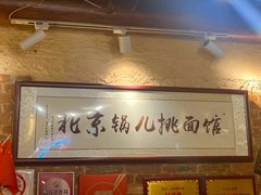 -锅儿挑面馆