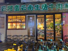 -云阿蛮云南生烫牛肉米线(奉贤路店)