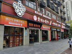 -刘少华贵州小黄牛·鲜牛肉火锅(总店)