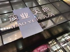 -太原茂业天地购物中心