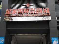 -星美国际影商城(黄龙店)