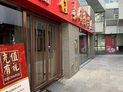 门面-崔义清鲁菜馆(大明湖店)