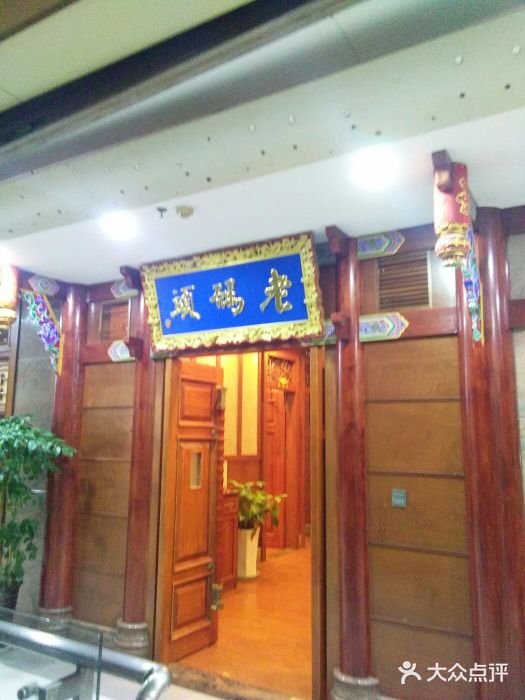 老码头火锅(骡马市店)门面图片