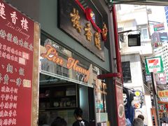 门面-香港蓮香樓(上環店)