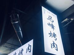 -清真·马峰烤肉(小学习北巷店)