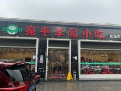 -宛平李记小吃(东关街店)