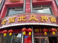 -老西北风抻面(西直店)