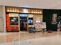 -鳗葉(万象城店)