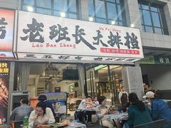 -老班长·小龙虾·鲜货烧烤大排档(金街美地店)