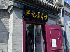 -老北京洪记酱肉坊(德内大街店)