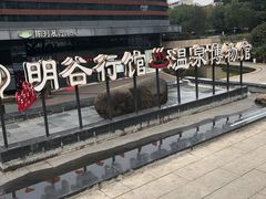 -明谷行馆·温泉