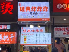 门面-好可爱经典炸炸炸·炸鲜奶(长郡老店)