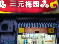 门面-三元梅园(永定路店)