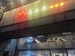 -马头巷·隐庐居·红油大虾(园区店)