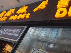 门面-国际饭店·帆声西饼屋(黄河路店)