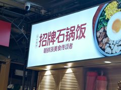 -朴大叔拌饭(上海真如环宇城店)