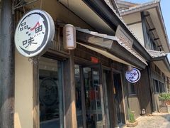 门面-品渔味湖鲜馆(拈花湾店)