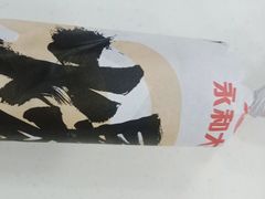 -永和大王·现磨豆浆·卤肉饭(九亭SH085店)