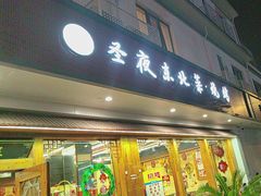 -圣夜东北菜烧烤·夜宵·龙虾(胥江路店)