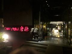 门面-唐廊烤鸭店(工体店)