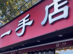 -一手店(万源路店)