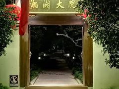 -湘湖大院(越王路店)