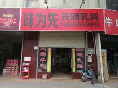 门面-味为先光明乳鸽(光明总店)