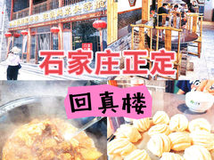-回真楼(东门店)