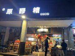 -原醪糟民俗小吃(金沙港湾店)