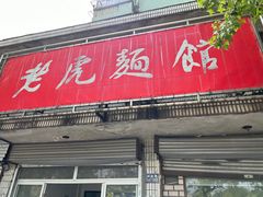 -老虎面馆