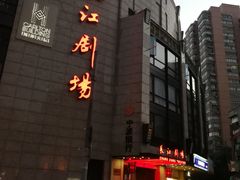 门面-长江剧场
