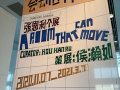 -上海当代艺术博物馆