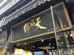 门面-天福号(前门店)