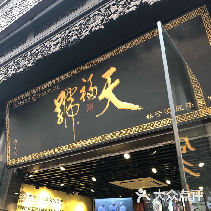 天福号图片-北京熟食-大众点评网