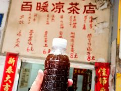 -黄氏祖传百暖凉茶店