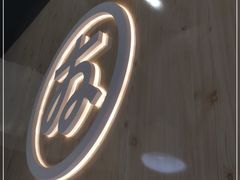 -友达面馆(广州总店)