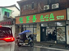 -赵宝美煎包店