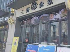 -三好食堂(煎饺·馄饨·肉饼米线·盛世广场店)