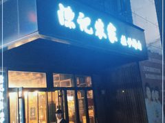 门面-陈记农家挂炉烤肉(雁南一路店)