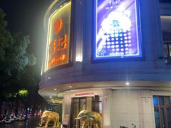 -福记饭店(青果巷店)
