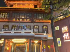 -广州酒家(文昌总店)