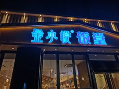 -金小悦饭堂(中禾店)