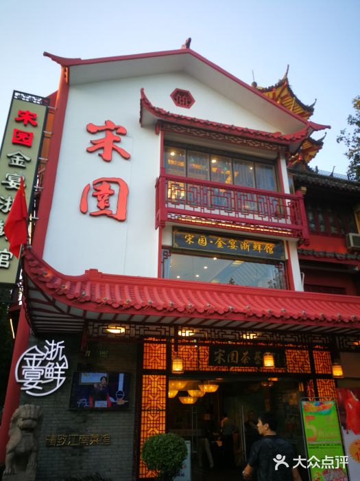 宋园·金宴浙鲜馆(静安店)门面图片