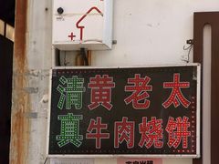 -老西关黄老太牛肉烧饼