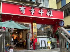 -有章牛杂(石厦店)
