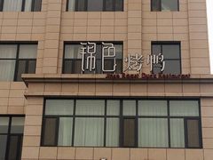 -锦色烤鸭·本地菜(学院路店)