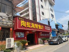 门面-陶虹海鲜餐厅(禅城石湾店)